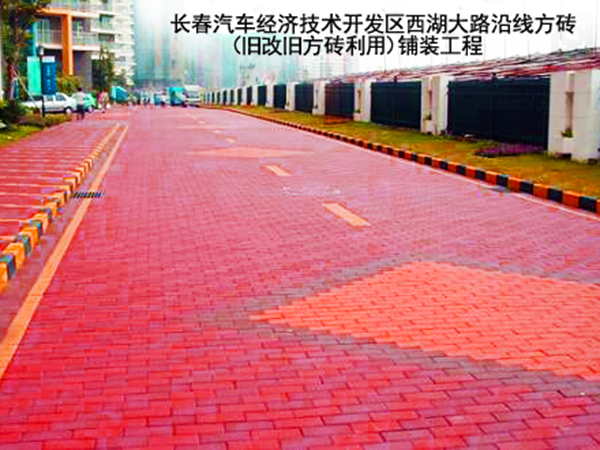 長春汽車經(jīng)濟(jì)技術(shù)開發(fā)區(qū)西湖大路沿線方磚（舊改舊方磚利用）鋪裝工程